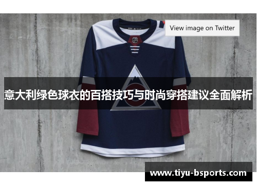 意大利绿色球衣的百搭技巧与时尚穿搭建议全面解析 意大利绿色球衣的百搭技巧与时尚穿搭建议全面解析