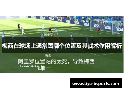 梅西在球场上通常踢哪个位置及其战术作用解析