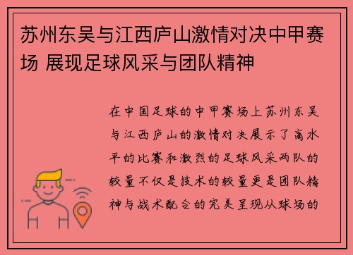 苏州东吴与江西庐山激情对决中甲赛场 展现足球风采与团队精神