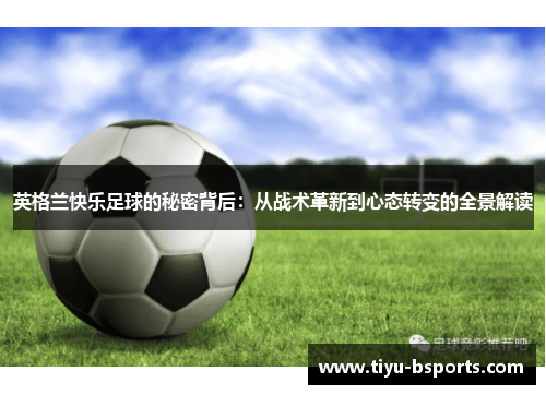 英格兰快乐足球的秘密背后:从战术革新到心态转变的全景解读