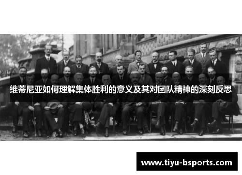 维蒂尼亚如何理解集体胜利的意义及其对团队精神的深刻反思