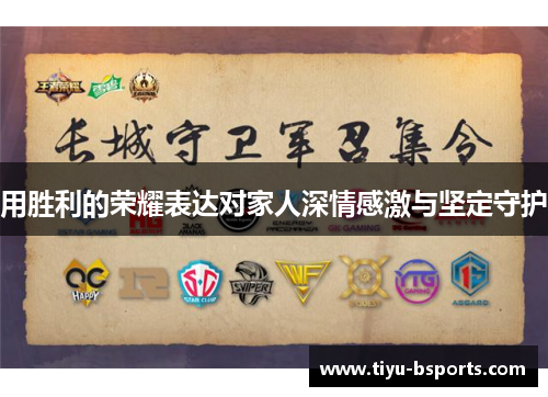 用胜利的荣耀表达对家人深情感激与坚定守护 用胜利的荣耀表达对家人深情感激与坚定守护