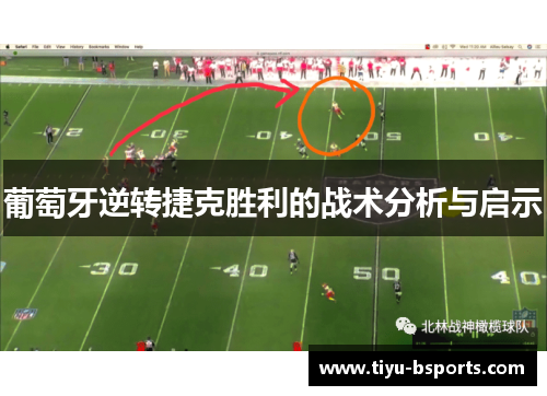 葡萄牙逆转捷克胜利的战术分析与启示 葡萄牙逆转捷克胜利的战术分析与启示