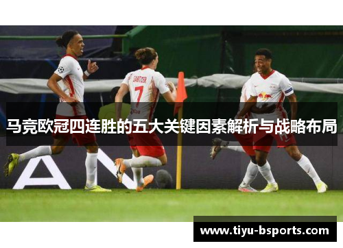 马竞欧冠四连胜的五大关键因素解析与战略布局