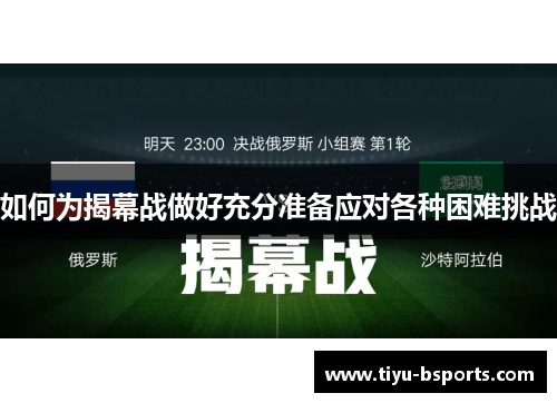 如何为揭幕战做好充分准备应对各种困难挑战 如何为揭幕战做好充分准备应对各种困难挑战