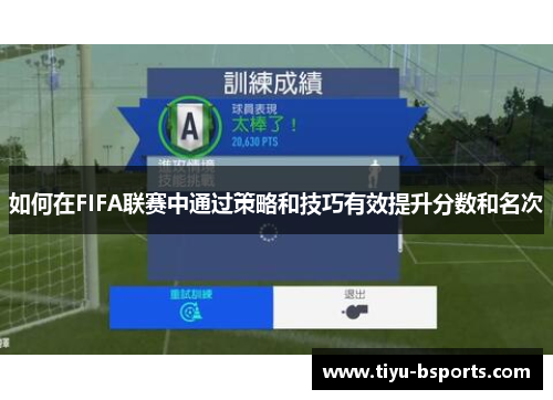 如何在FIFA联赛中通过策略和技巧有效提升分数和名次 如何在FIFA联赛中通过策略和技巧有效提升分数和名次