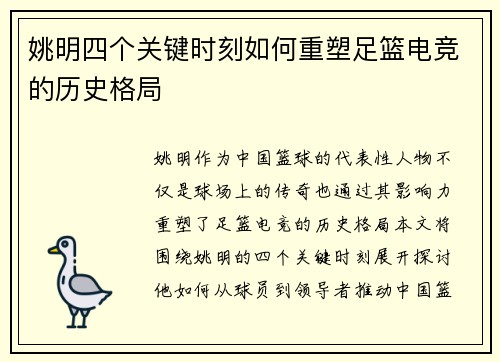 姚明四个关键时刻如何重塑足篮电竞的历史格局