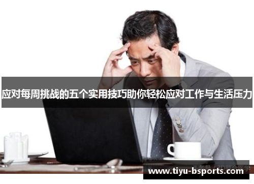 应对每周挑战的五个实用技巧助你轻松应对工作与生活压力