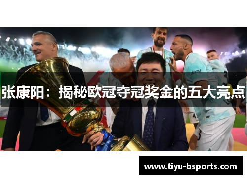 张康阳:揭秘欧冠夺冠奖金的五大亮点 张康阳:揭秘欧冠夺冠奖金的五大亮点