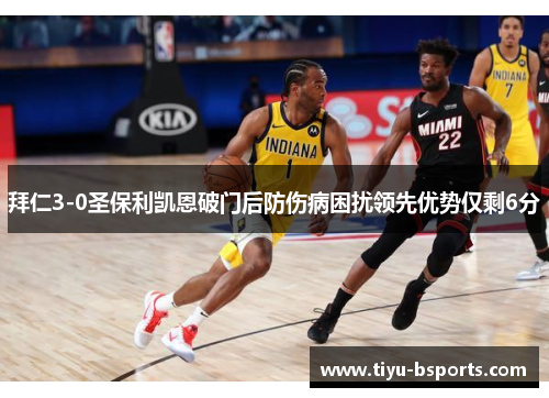 拜仁3-0圣保利凯恩破门后防伤病困扰领先优势仅剩6分