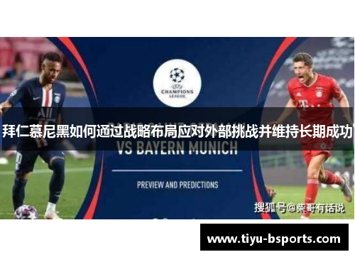 拜仁慕尼黑如何通过战略布局应对外部挑战并维持长期成功