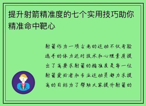 提升射箭精准度的七个实用技巧助你精准命中靶心 提升射箭精准度的七个实用技巧助你精准命中靶心