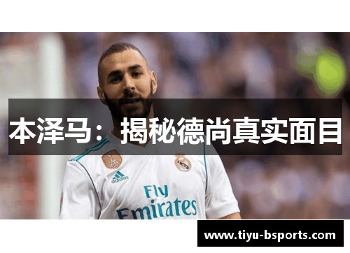 本泽马:揭秘德尚真实面目 本泽马:揭秘德尚真实面目