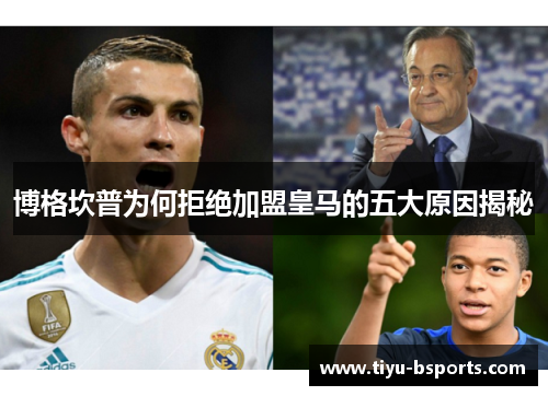 博格坎普为何拒绝加盟皇马的五大原因揭秘 博格坎普为何拒绝加盟皇马的五大原因揭秘