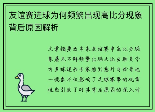 友谊赛进球为何频繁出现高比分现象背后原因解析 友谊赛进球为何频繁出现高比分现象背后原因解析