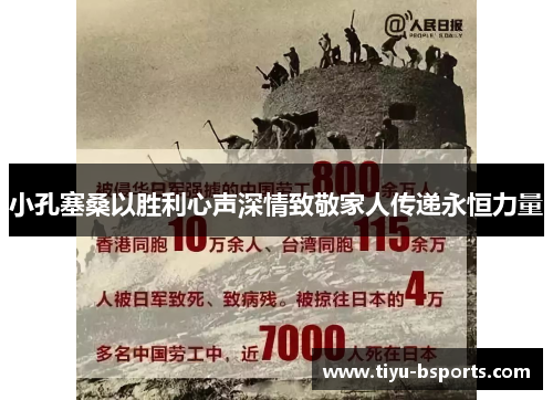 小孔塞桑以胜利心声深情致敬家人传递永恒力量 小孔塞桑以胜利心声深情致敬家人传递永恒力量