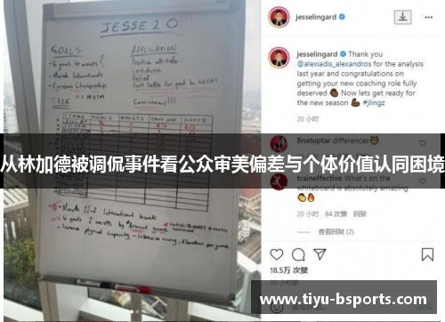 从林加德被调侃事件看公众审美偏差与个体价值认同困境 从林加德被调侃事件看公众审美偏差与个体价值认同困境