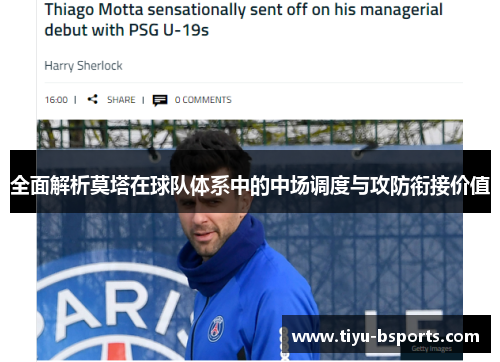 全面解析莫塔在球队体系中的中场调度与攻防衔接价值