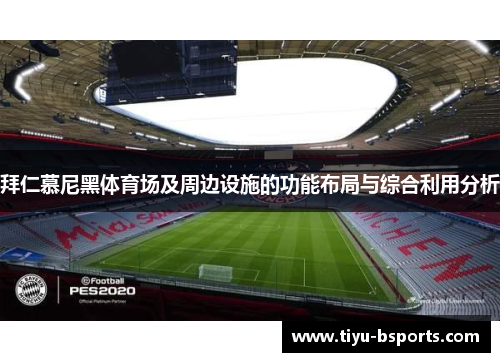 拜仁慕尼黑体育场及周边设施的功能布局与综合利用分析