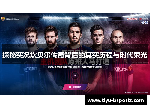 探秘实况坎贝尔传奇背后的真实历程与时代荣光