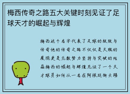 梅西传奇之路五大关键时刻见证了足球天才的崛起与辉煌