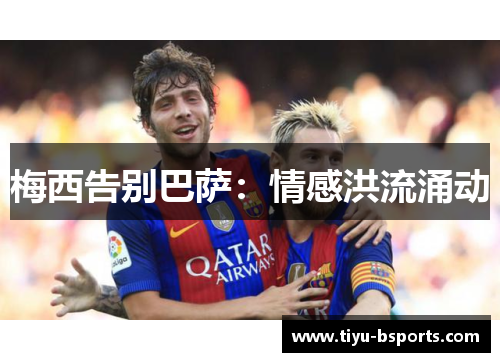 梅西告别巴萨：情感洪流涌动