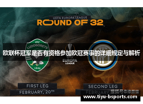 欧联杯冠军是否有资格参加欧冠赛事的详细规定与解析