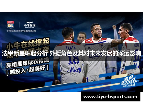 法甲新星崛起分析 外援角色及其对未来发展的深远影响