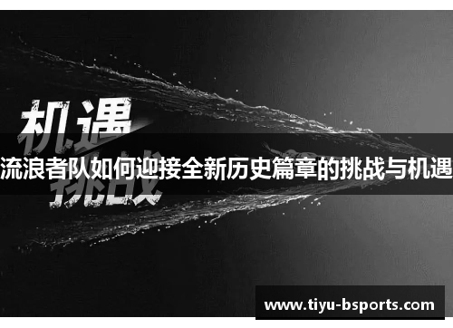 流浪者队如何迎接全新历史篇章的挑战与机遇