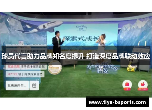 球员代言助力品牌知名度提升 打造深度品牌联动效应 球员代言助力品牌知名度提升 打造深度品牌联动效应