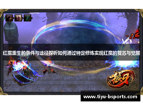 红魔重生的条件与途径探析如何通过特定修炼实现红魔的复苏与觉醒 红魔重生的条件与途径探析如何通过特定修炼实现红魔的复苏与觉醒