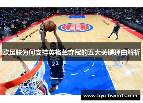 欧足联为何支持英格兰夺冠的五大关键理由解析 欧足联为何支持英格兰夺冠的五大关键理由解析