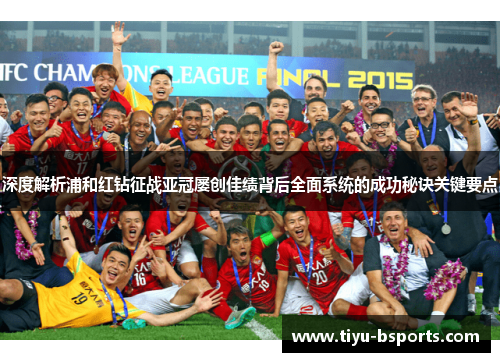 深度解析浦和红钻征战亚冠屡创佳绩背后全面系统的成功秘诀关键要点 深度解析浦和红钻征战亚冠屡创佳绩背后全面系统的成功秘诀关键要点