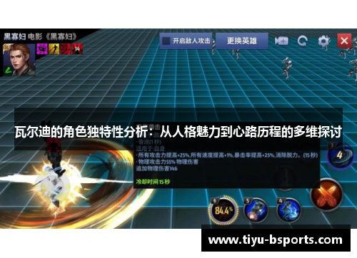 瓦尔迪的角色独特性分析:从人格魅力到心路历程的多维探讨 瓦尔迪的角色独特性分析:从人格魅力到心路历程的多维探讨