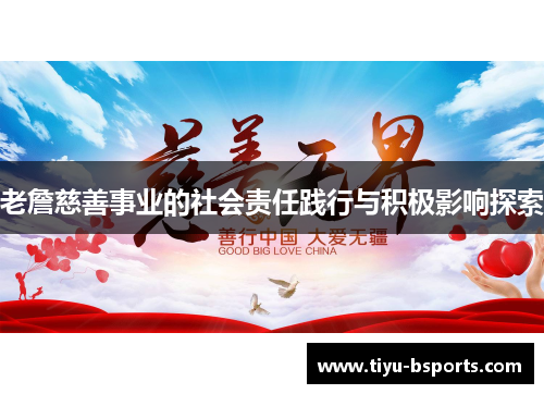 老詹慈善事业的社会责任践行与积极影响探索 老詹慈善事业的社会责任践行与积极影响探索