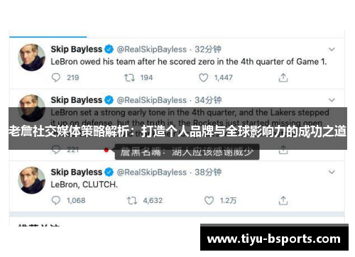 老詹社交媒体策略解析:打造个人品牌与全球影响力的成功之道 老詹社交媒体策略解析:打造个人品牌与全球影响力的成功之道