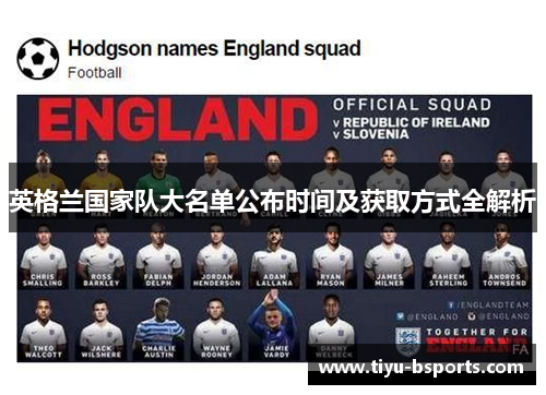 英格兰国家队大名单公布时间及获取方式全解析 英格兰国家队大名单公布时间及获取方式全解析