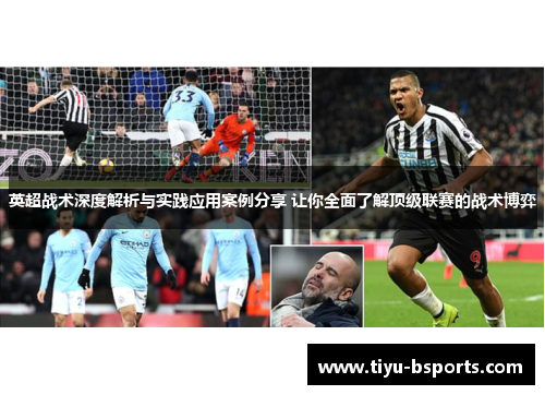 英超战术深度解析与实践应用案例分享 让你全面了解顶级联赛的战术博弈 英超战术深度解析与实践应用案例分享 让你全面了解顶级联赛的战术博弈