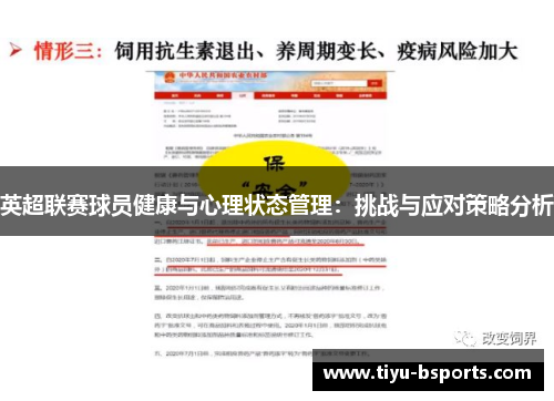 英超联赛球员健康与心理状态管理：挑战与应对策略分析