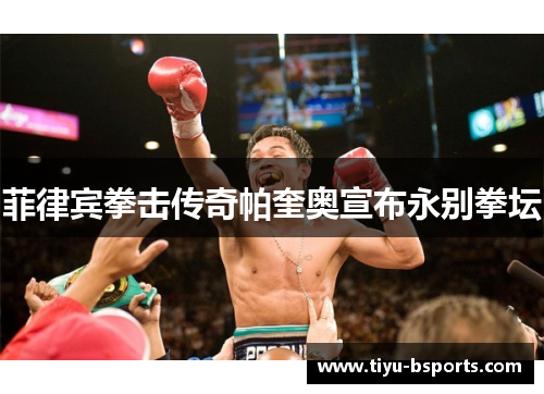 菲律宾拳击传奇帕奎奥宣布永别拳坛