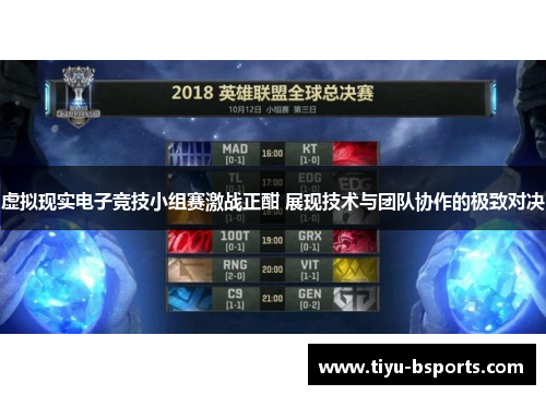 虚拟现实电子竞技小组赛激战正酣 展现技术与团队协作的极致对决