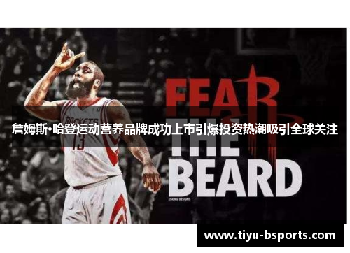詹姆斯·哈登运动营养品牌成功上市引爆投资热潮吸引全球关注