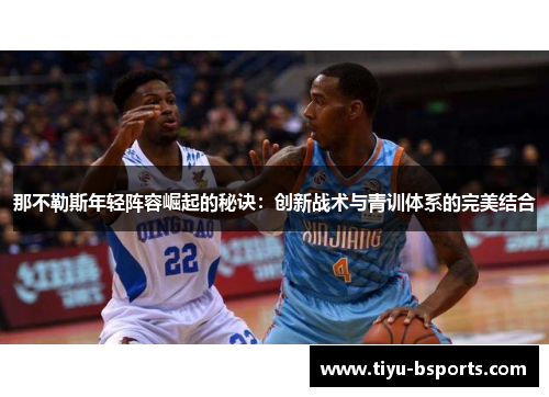 那不勒斯年轻阵容崛起的秘诀:创新战术与青训体系的完美结合 那不勒斯年轻阵容崛起的秘诀:创新战术与青训体系的完美结合