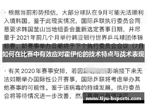 如何在比赛中有效应对霍伊伦的技术特点与战术表现