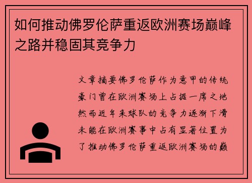 如何推动佛罗伦萨重返欧洲赛场巅峰之路并稳固其竞争力