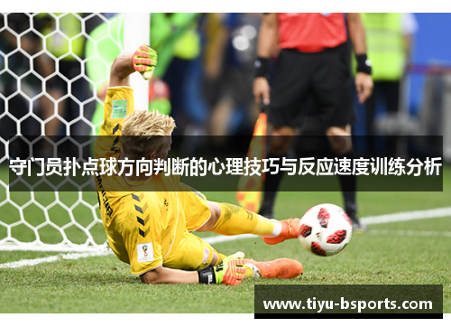 守门员扑点球方向判断的心理技巧与反应速度训练分析