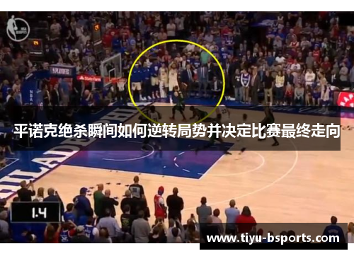 平诺克绝杀瞬间如何逆转局势并决定比赛最终走向