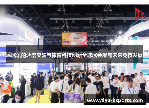 潘展乐的速度突破与体育科技创新全球展会聚焦未来竞技发展