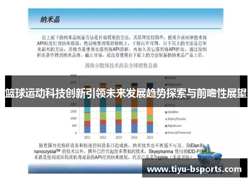 篮球运动科技创新引领未来发展趋势探索与前瞻性展望
