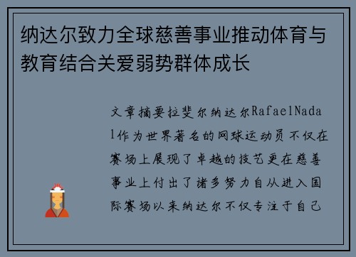 纳达尔致力全球慈善事业推动体育与教育结合关爱弱势群体成长